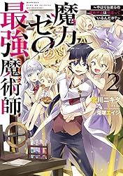 Amazon.co.jp: 魔力ゼロの最強魔術師2～やはりお前らの魔術理論